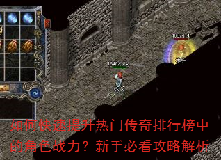 如何快速提升热门传奇排行榜中的角色战力?新手必看攻略解析 如何快速提升热门传奇排行榜中的角色战力?新手必看攻略解析