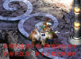 如何快速提升热门传奇排行榜中的角色战力?新手必看攻略解析 如何快速提升热门传奇排行榜中的角色战力?新手必看攻略解析