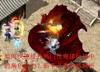 如何快速提升热门传奇排行榜中的角色战力?新手必看攻略解析 如何快速提升热门传奇排行榜中的角色战力?新手必看攻略解析