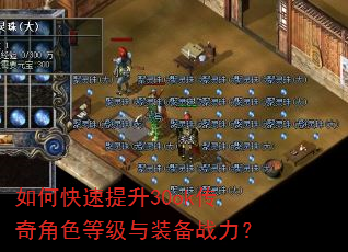 如何快速提升30ok传奇角色等级与装备战力? 如何快速提升30ok传奇角色等级与装备战力?