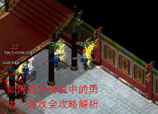 如何成为传说中的勇者?游戏全攻略解析 如何成为传说中的勇者?游戏全攻略解析
