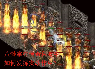 八卦掌在传奇私服中如何发挥实战作用? 八卦掌在传奇私服中如何发挥实战作用?