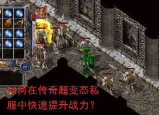 如何在传奇超变态私服中快速提升战力? 如何在传奇超变态私服中快速提升战力?