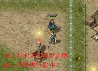 道士职业为何偏爱选用战士武器进行战斗? 道士职业为何偏爱选用战士武器进行战斗?