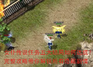 女仆传说任务五大结局如何达成?完整攻略带你解锁所有隐藏剧情 女仆传说任务五大结局如何达成?完整攻略带你解锁所有隐藏剧情