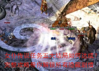 女仆传说任务五大结局如何达成?完整攻略带你解锁所有隐藏剧情 女仆传说任务五大结局如何达成?完整攻略带你解锁所有隐藏剧情