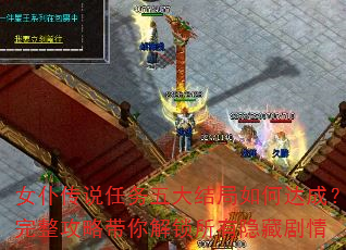 女仆传说任务五大结局如何达成?完整攻略带你解锁所有隐藏剧情 女仆传说任务五大结局如何达成?完整攻略带你解锁所有隐藏剧情