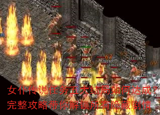 女仆传说任务五大结局如何达成?完整攻略带你解锁所有隐藏剧情 女仆传说任务五大结局如何达成?完整攻略带你解锁所有隐藏剧情