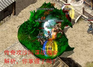 传奇攻沙间谍战术全解析,你掌握了吗? 传奇攻沙间谍战术全解析,你掌握了吗?