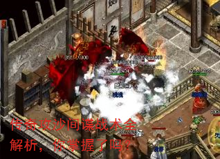 传奇攻沙间谍战术全解析,你掌握了吗? 传奇攻沙间谍战术全解析,你掌握了吗?