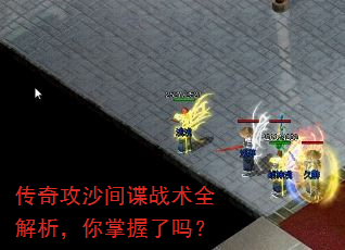 传奇攻沙间谍战术全解析,你掌握了吗? 传奇攻沙间谍战术全解析,你掌握了吗?