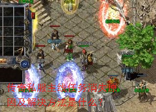 传奇私服主线任务消失原因及解决方法是什么? 传奇私服主线任务消失原因及解决方法是什么?