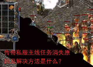 传奇私服主线任务消失原因及解决方法是什么? 传奇私服主线任务消失原因及解决方法是什么?