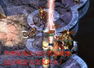传奇私服主线任务消失原因及解决方法是什么? 传奇私服主线任务消失原因及解决方法是什么?