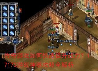 传奇游戏如何快速提升战力?17173游戏神器攻略全解析 传奇游戏如何快速提升战力?17173游戏神器攻略全解析