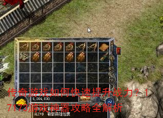 传奇游戏如何快速提升战力?17173游戏神器攻略全解析 传奇游戏如何快速提升战力?17173游戏神器攻略全解析