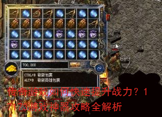 传奇游戏如何快速提升战力?17173游戏神器攻略全解析 传奇游戏如何快速提升战力?17173游戏神器攻略全解析