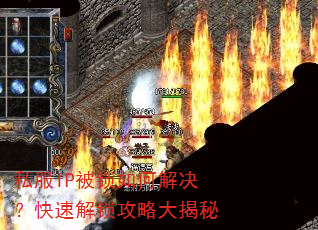 私服IP被锁如何解决?快速解锁攻略大揭秘 私服IP被锁如何解决?快速解锁攻略大揭秘