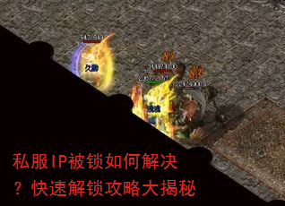 私服IP被锁如何解决?快速解锁攻略大揭秘 私服IP被锁如何解决?快速解锁攻略大揭秘