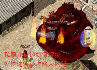 私服IP被锁如何解决?快速解锁攻略大揭秘 私服IP被锁如何解决?快速解锁攻略大揭秘