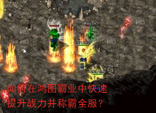 如何在鸿图霸业中快速提升战力并称霸全服? 如何在鸿图霸业中快速提升战力并称霸全服?