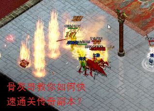 骨灰哥教你如何快速通关传奇副本? 骨灰哥教你如何快速通关传奇副本?