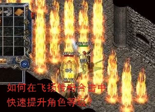 如何在飞扬传奇合击中快速提升角色等级? 如何在飞扬传奇合击中快速提升角色等级?