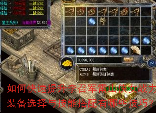 如何快速提升李召军雷山侠女战力?装备选择与技能搭配有哪些技巧? 如何快速提升李召军雷山侠女战力?装备选择与技能搭配有哪些技巧?