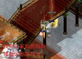 传奇玩家如何制服难缠的邪恶钳虫? 传奇玩家如何制服难缠的邪恶钳虫?