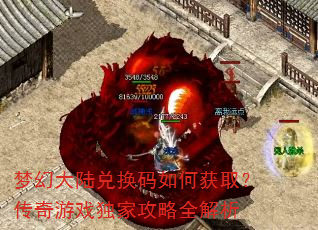 梦幻大陆兑换码如何获取?传奇游戏独家攻略全解析 梦幻大陆兑换码如何获取?传奇游戏独家攻略全解析