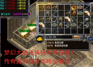 梦幻大陆兑换码如何获取?传奇游戏独家攻略全解析 梦幻大陆兑换码如何获取?传奇游戏独家攻略全解析