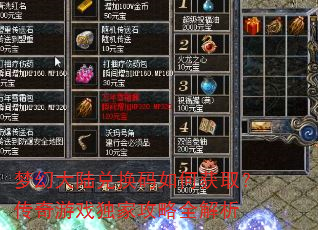 梦幻大陆兑换码如何获取?传奇游戏独家攻略全解析 梦幻大陆兑换码如何获取?传奇游戏独家攻略全解析