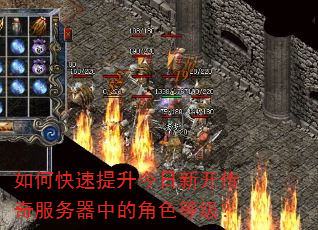 如何快速提升今日新开传奇服务器中的角色等级? 如何快速提升今日新开传奇服务器中的角色等级?
