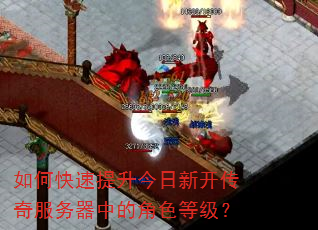 如何快速提升今日新开传奇服务器中的角色等级? 如何快速提升今日新开传奇服务器中的角色等级?