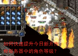 如何快速提升今日新开传奇服务器中的角色等级? 如何快速提升今日新开传奇服务器中的角色等级?