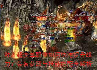 散人超变单职业如何快速提升战力?装备获取与技能搭配全解析 散人超变单职业如何快速提升战力?装备获取与技能搭配全解析