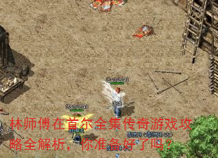 林师傅在首尔全集传奇游戏攻略全解析,你准备好了吗? 林师傅在首尔全集传奇游戏攻略全解析,你准备好了吗?