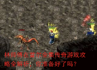 林师傅在首尔全集传奇游戏攻略全解析,你准备好了吗? 林师傅在首尔全集传奇游戏攻略全解析,你准备好了吗?