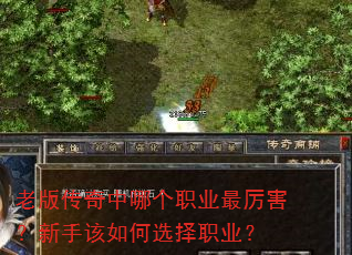 老版传奇中哪个职业最厉害?新手该如何选择职业? 老版传奇中哪个职业最厉害?新手该如何选择职业?