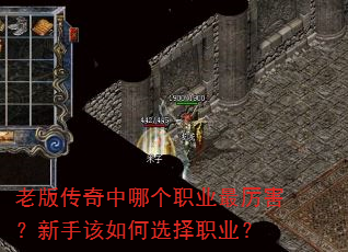 老版传奇中哪个职业最厉害?新手该如何选择职业? 老版传奇中哪个职业最厉害?新手该如何选择职业?