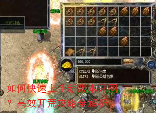 如何快速上手新版本开图?高效开荒攻略全解析 如何快速上手新版本开图?高效开荒攻略全解析
