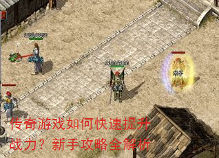 传奇游戏如何快速提升战力?新手攻略全解析 传奇游戏如何快速提升战力?新手攻略全解析