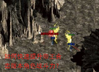 如何快速提升帝王合击版本角色战斗力? 如何快速提升帝王合击版本角色战斗力?