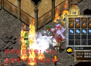 如何获取传奇1.76火龙版本中的顶级装备? 如何获取传奇1.76火龙版本中的顶级装备?