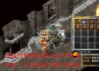 热血传奇新服微端如何快速升级?装备获取攻略全解析 热血传奇新服微端如何快速升级?装备获取攻略全解析