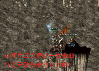 如何用江念庭的一生歌曲打造无敌传奇角色攻略? 如何用江念庭的一生歌曲打造无敌传奇角色攻略?