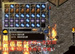 如何用江念庭的一生歌曲打造无敌传奇角色攻略? 如何用江念庭的一生歌曲打造无敌传奇角色攻略?
