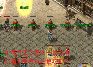 如何用江念庭的一生歌曲打造无敌传奇角色攻略? 如何用江念庭的一生歌曲打造无敌传奇角色攻略?