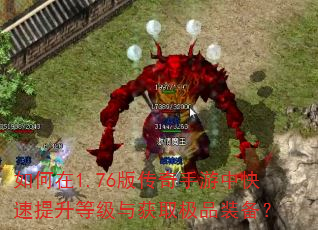 如何在1.76版传奇手游中快速提升等级与获取极品装备? 如何在1.76版传奇手游中快速提升等级与获取极品装备?