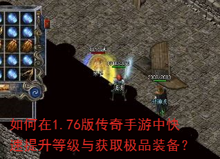 如何在1.76版传奇手游中快速提升等级与获取极品装备? 如何在1.76版传奇手游中快速提升等级与获取极品装备?